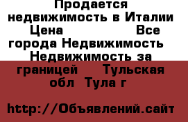 Продается недвижимость в Италии › Цена ­ 1 500 000 - Все города Недвижимость » Недвижимость за границей   . Тульская обл.,Тула г.